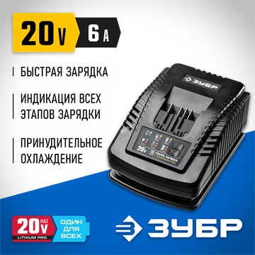 ЗУБР  T7, 20 В, 6 А, зарядное устройство для Li-Ion АКБ, Профессионал (RT7-20-6) RT7-20-6