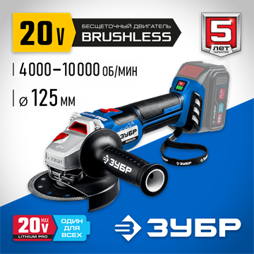 ЗУБР  Т7, 20 В, 125 мм, без АКБ, бесщеточная УШМ, Профессионал (AB-125) AB-125