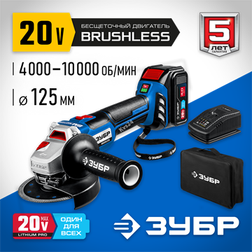 ЗУБР  Т7, 20 В, 125 мм, 1 АКБ (4 А·ч), бесщеточная УШМ, сумка, Профессионал (AB-125-41) AB-125-41