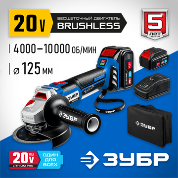 ЗУБР  Т7, 20 В, 125 мм, 2 АКБ (4 А·ч), бесщеточная УШМ, сумка, Профессионал (AB-125-42) AB-125-42