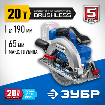 ЗУБР  Т7, 20 В, d190 мм, без АКБ, бесщеточная пила циркулярная, Профессионал (CPB-190) CPB-190