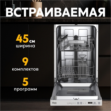 Встраиваемая посудомоечная машина PM-9V5S oasis 3045