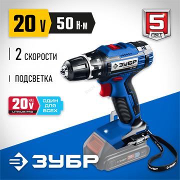 ЗУБР  Т7, 20 В, 50 Н·м, без АКБ, дрель-шуруповерт, Профессионал (DL-201) DL-201