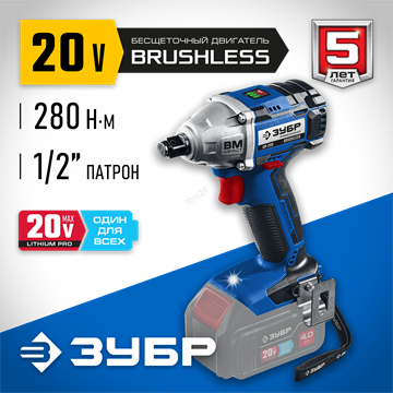 ЗУБР  Т7, 20 В, 280 Н·м, без АКБ, бесщеточный гайковерт, Профессионал (GB-250) GB-250