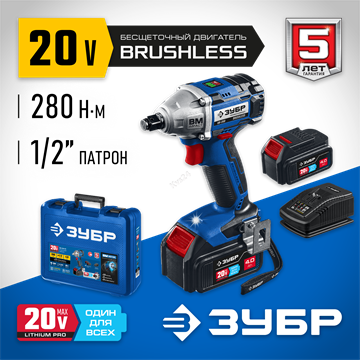 ЗУБР  Т7, 20 В, 280 Н·м, 2 АКБ (4 А·ч), бесщеточный гайковерт, кейс, Профессионал (GB-250-42) GB-250-42