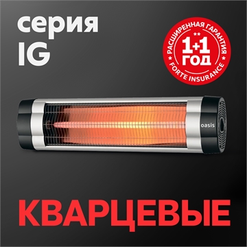 Инфракрасные обогреватели Oasis серии IG oasis 1988