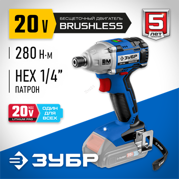ЗУБР  Т7, 20 В, 280 Н·м, без АКБ, бесщеточный винтоверт, Профессионал (GVB-250) GVB-250
