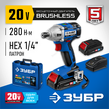 ЗУБР  Т7, 20 В, 280 Н·м, 2 АКБ (2 А·ч), бесщеточный винтоверт, кейс, Профессионал (GVB-250-22) GVB-250-22