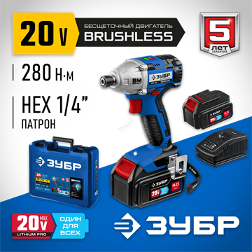 ЗУБР  Т7, 20 В, 280 Н·м, 2 АКБ (4 А·ч), бесщеточный винтоверт, кейс, Профессионал (GVB-250-42) GVB-250-42