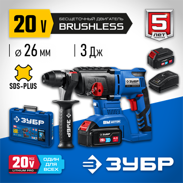 ЗУБР  Т7, 20 В, 26 мм, 2 АКБ (4 А·ч), бесщеточный перфоратор, кейс, Профессионал (PB-260-42) PB-260-42