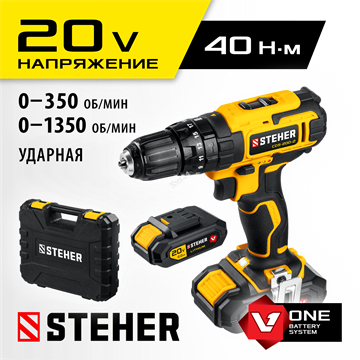 STEHER  V1, 20 В, 40 Н·м, 2 АКБ (2 А·ч), ударная дрель-шуруповерт, кейс (CDS-200-2) CDS-200-2