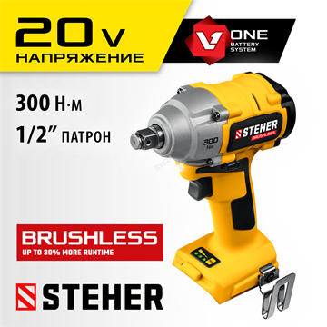 STEHER  V1, 20 В, 300 Н·м, без АКБ, бесщеточный гайковерт (CWB-300) CWB-300