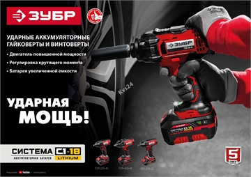 ЗУБР  С1-18, 18 В, 250 Н·м, без АКБ, винтоверт ударный (ГВЛ-255) ГВЛ-255