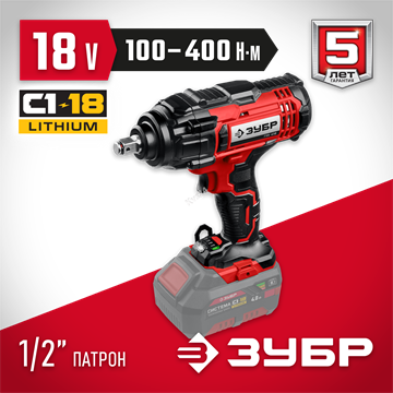 ЗУБР  С1-18, 18 В, 400 Н·м, без АКБ, гайковерт ударный (ГУЛ-410) ГУЛ-410