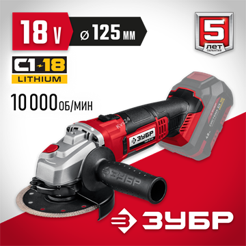 ЗУБР  С1-18, 18 В, 125 мм, без АКБ, УШМ (УШМ-18-125) УШМ-18-125
