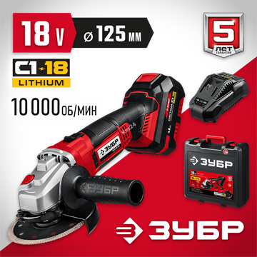 ЗУБР  С1-18, 18 В, 125 мм, 1 АКБ (4 А·ч), УШМ, кейс (УШМ-18-125-41) УШМ-18-125-41