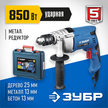 ЗУБР  850 Вт, 13 мм, ударная дрель, мет. корпус, кейс, Профессионал (ЗДУ-850 ЭРМКМ2) ЗДУ-850 ЭРМКМ2