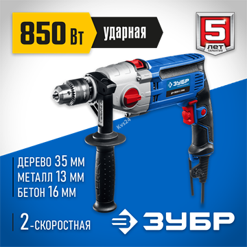 ЗУБР  850 Вт, 13 мм, 2 скорости, ударная дрель, мет. корпус, Профессионал (ДУ-П850 ЭРМ) ДУ-П850-2 ЭРМ