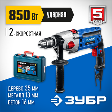 ЗУБР  850 Вт, 13 мм, 2 скорости, ударная дрель, мет. корпус, кейс, Профессионал (ДУ-П850 ЭРМ) ДУ-П850-2 ЭРМК
