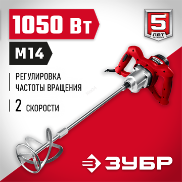 ЗУБР  1050 Вт, М14, строительный миксер, 2 скорости (МР-1050-1) МР-1050-1