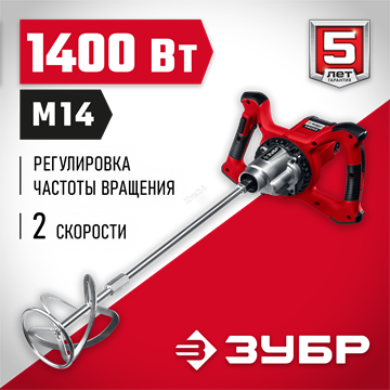 ЗУБР  1400 Вт, М14, строительный миксер, 2 скорости (МР-1400-2) МР-1400-2