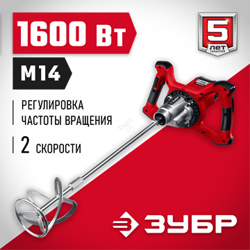 ЗУБР  1600 Вт, М14, строительный миксер, 2 скорости (МР-1600-2) МР-1600-2