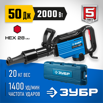 ЗУБР  Бетонолом, 50 Дж, 2000 Вт, АВТ, отбойный молоток HEX-28, Профессионал (ЗМ-50-2000 ВК) ЗМ-50-2000 ВК