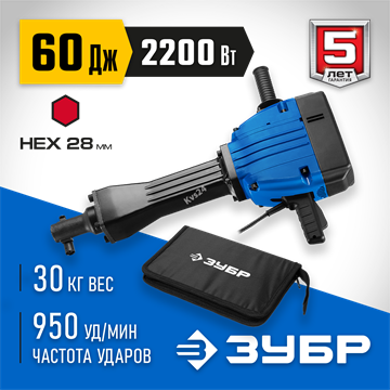 ЗУБР  Бетонолом, 60 Дж, 2200 Вт, АВТ, отбойный молоток HEX-28, Профессионал (ЗМ-60-2200 ВК) ЗМ-60-2200 ВК