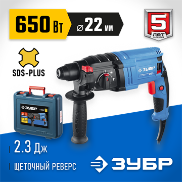 ЗУБР  22 мм, 650 Вт, перфоратор SDS Plus, Профессионал (ЗП-22-650 К) ЗП-22-650 К