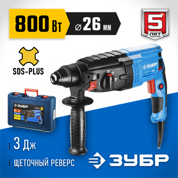 ЗУБР  26 мм, 800 Вт, перфоратор SDS Plus, Профессионал (ЗП-26-800 К) ЗП-26-800 К
