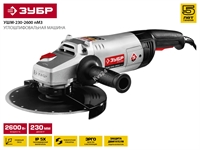 ЗУБР  2600 Вт, d230 мм, УШМ (УШМ-230-2600 ПМ3) УШМ-230-2600 ПМ3
