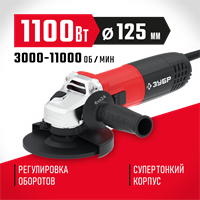ЗУБР  1100 Вт, d125 мм, УШМ, регулировка оборотов (УШМ-125-1105 ЭТ) УШМ-125-1105 ЭТ