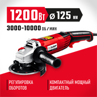 ЗУБР  1200 Вт, d125 мм, УШМ, регулировка оборотов (УШМ-125-1205 Э) УШМ-125-1205 Э