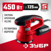 ЗУБР  d 125 мм, 2 мм, 450 Вт, орбитально-шлифовальная машина (ЗОШМ-450-125) ЗОШМ-450-125