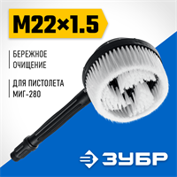 ЗУБР  для пистолета МИГ-280, ротационная щётка (70403-280-2) 70403-280-2