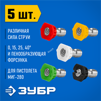 ЗУБР  для пистолета МИГ-280, комплект цветных насадок 5 шт (70408-280) 70408-280-5
