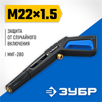 ЗУБР  пистолет для минимоек МИГ-280 (70410-280) 70410-280