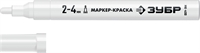 ЗУБР  2 - 4 мм, круглый, белый, маркер-краска, Профессионал (06325-8) 06325-8