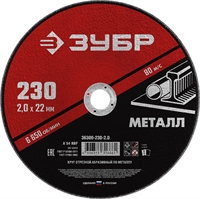 ЗУБР  230 x 2.0  х 22.2 мм, для УШМ, круг отрезной по металлу (36300-230-2.0) 36300-230-2.0