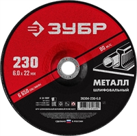 ЗУБР  230 x 6 х 22.2 мм, для УШМ, шлифовальный круг по металлу (36304-230-6.0) 36304-230-6.0