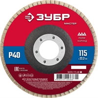 ЗУБР  115 x 22.2 мм, P40, КЛТ, круг лепестковый торцевой (36593-115-40) 36593-115-40_z01