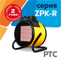 Тепловые пушки Zerten серия ZPK-R oasis 1985