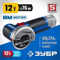 ЗУБР  Т7, 12 В, d76 мм, без АКБ, бесщеточная УШМ, Профессионал (AB-76) AB-76