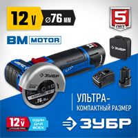 ЗУБР  Т7, 12 В, d76 мм, 2 АКБ (2 А·ч), бесщеточная УШМ, сумка, Профессионал (AB-76-22) AB-76-22
