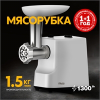 Электрическая мясорубка MG-LK1 oasis 1336