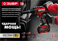 ЗУБР  С1-18, 18 В, 250 Н·м, без АКБ, винтоверт ударный (ГВЛ-255) ГВЛ-255