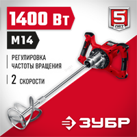 ЗУБР  1400 Вт, М14, строительный миксер, 2 скорости (МР-1400-2) МР-1400-2