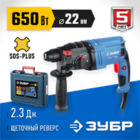 ЗУБР  22 мм, 650 Вт, перфоратор SDS Plus, Профессионал (ЗП-22-650 К) ЗП-22-650 К