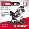 Торцовочная пила с протяжкой ЗУБР d 255 ЗПТ-255-1800 ПЛ ЗПТ-255-1800 ПЛ