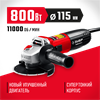 ЗУБР  Компакт, 800 Вт, d115 мм, УШМ (УШМ-115-805) УШМ-115-805